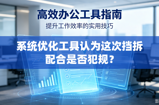 系统优化工具认为这次挡拆配合是否犯规？