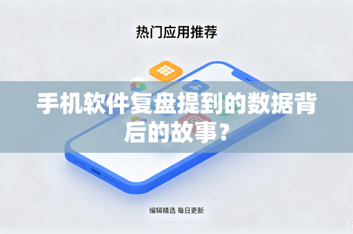手机软件复盘提到的数据背后的故事？