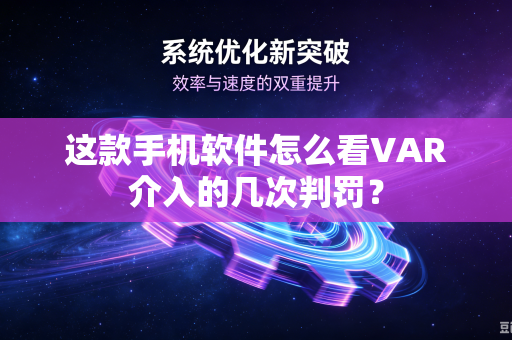 这款手机软件怎么看VAR介入的几次判罚？