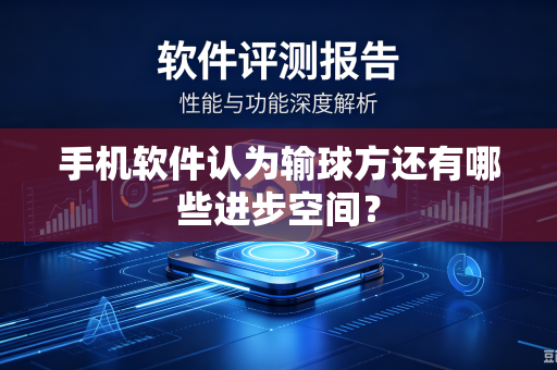 手机软件认为输球方还有哪些进步空间？