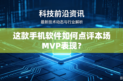 这款手机软件如何点评本场MVP表现？