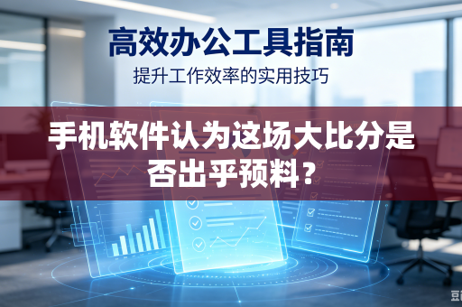 手机软件认为这场大比分是否出乎预料？