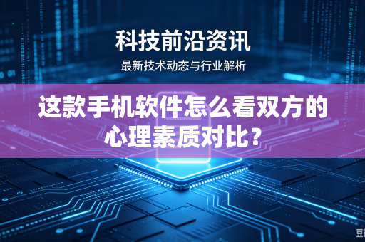 这款手机软件怎么看双方的心理素质对比？