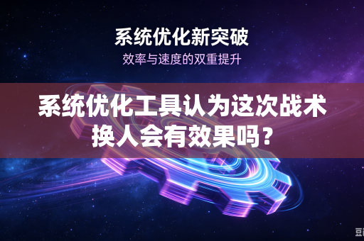 系统优化工具认为这次战术换人会有效果吗？