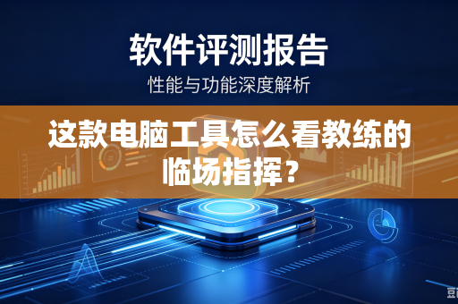 这款电脑工具怎么看教练的临场指挥？