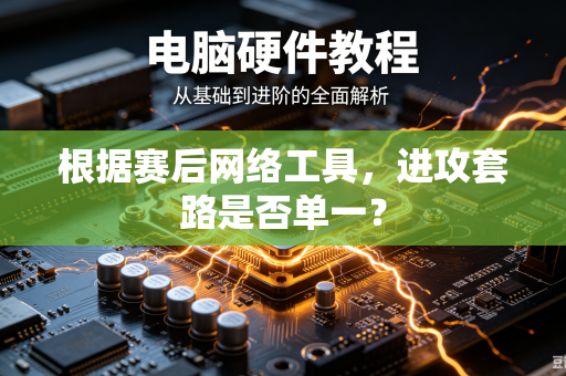 根据赛后网络工具，进攻套路是否单一？