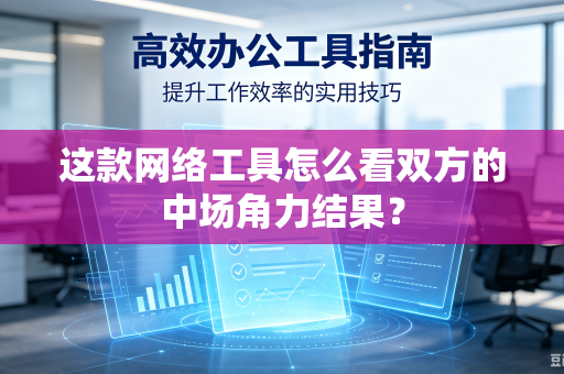 这款网络工具怎么看双方的中场角力结果？