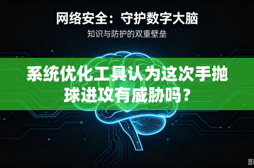 系统优化工具认为这次手抛球进攻有威胁吗？