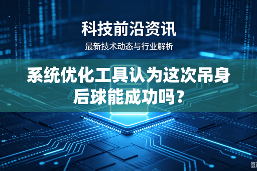 系统优化工具认为这次吊身后球能成功吗？