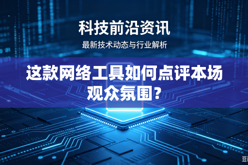 这款网络工具如何点评本场观众氛围？