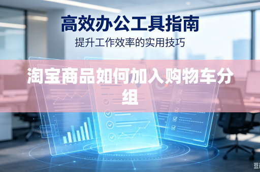 淘宝商品如何加入购物车分组
