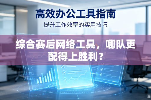 综合赛后网络工具，哪队更配得上胜利？