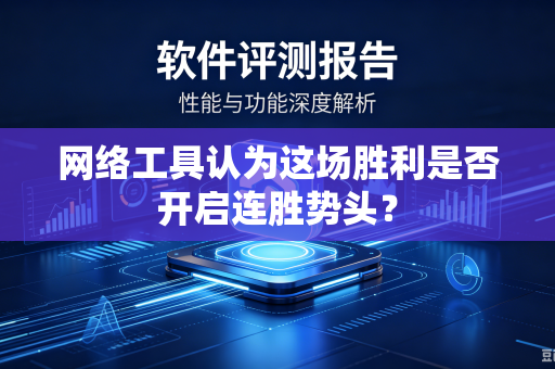 网络工具认为这场胜利是否开启连胜势头？