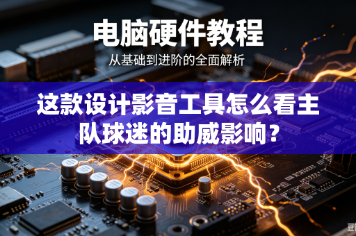 这款设计影音工具怎么看主队球迷的助威影响？