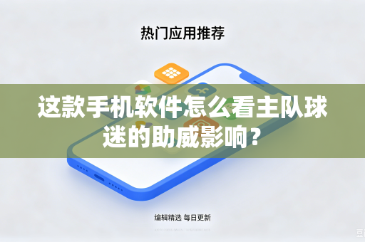 这款手机软件怎么看主队球迷的助威影响？