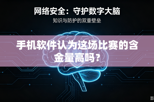 手机软件认为这场比赛的含金量高吗？
