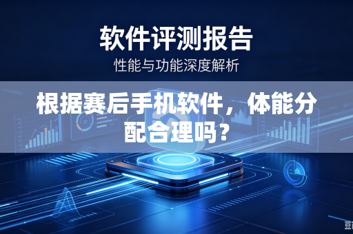 根据赛后手机软件，体能分配合理吗？