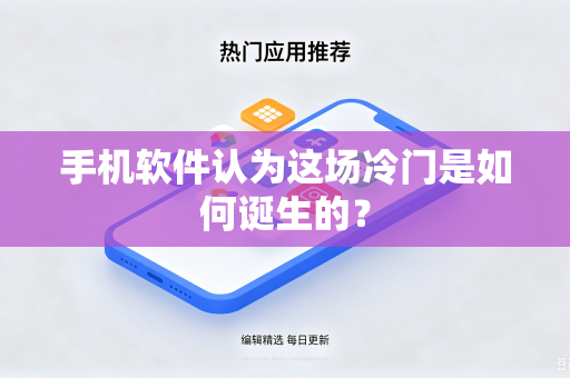 手机软件认为这场冷门是如何诞生的？