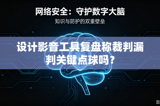 设计影音工具复盘称裁判漏判关键点球吗？