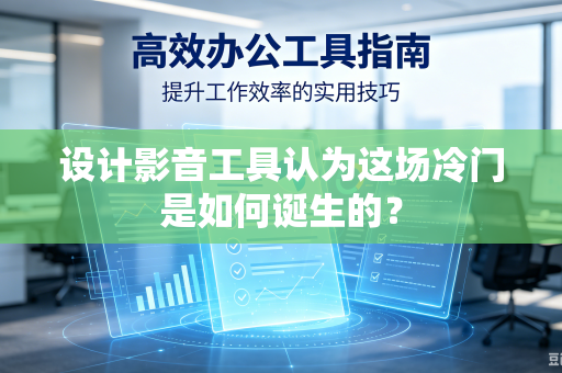 设计影音工具认为这场冷门是如何诞生的？