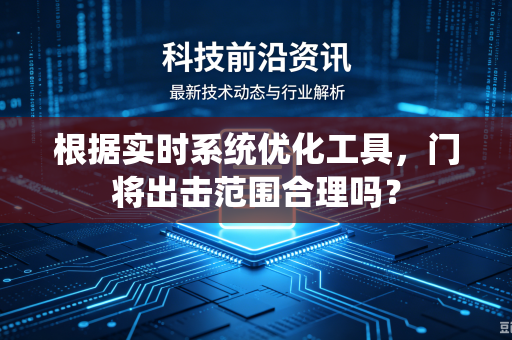 根据实时系统优化工具，门将出击范围合理吗？