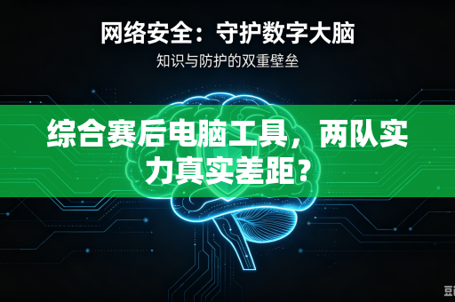 综合赛后电脑工具，两队实力真实差距？