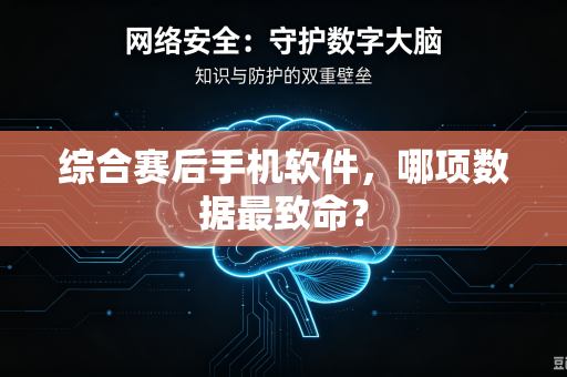 综合赛后手机软件，哪项数据最致命？