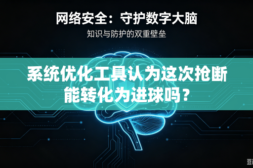 系统优化工具认为这次抢断能转化为进球吗？