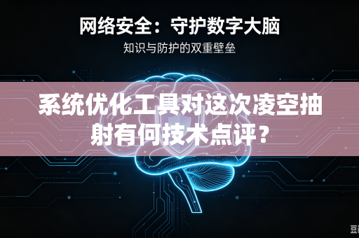 系统优化工具对这次凌空抽射有何技术点评？