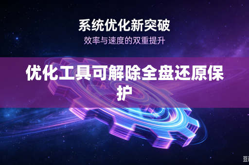 优化工具可解除全盘还原保护