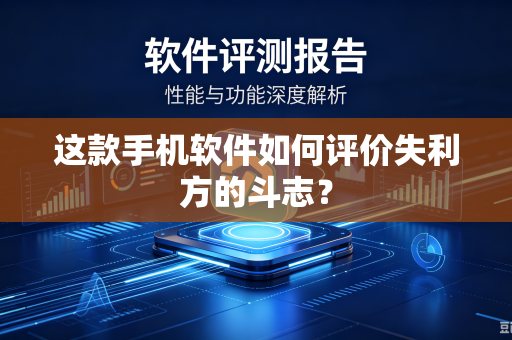 这款手机软件如何评价失利方的斗志？