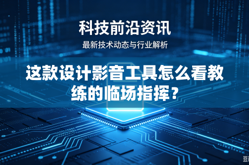 这款设计影音工具怎么看教练的临场指挥？
