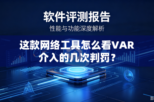 这款网络工具怎么看VAR介入的几次判罚？