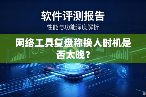 网络工具复盘称换人时机是否太晚？