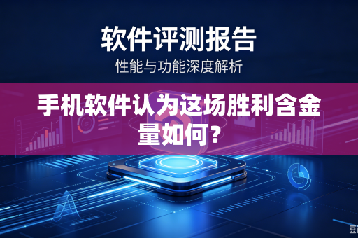 手机软件认为这场胜利含金量如何？