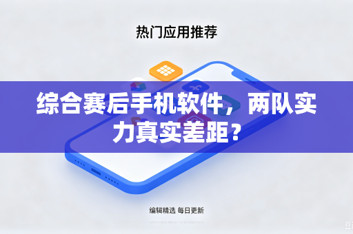 综合赛后手机软件，两队实力真实差距？