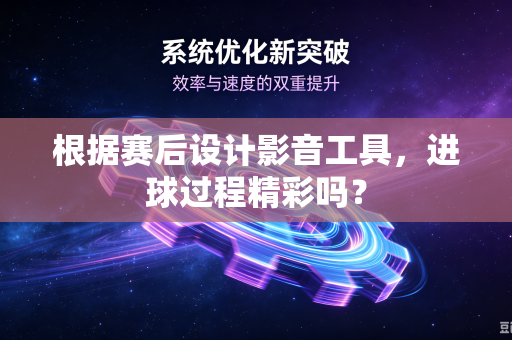 根据赛后设计影音工具，进球过程精彩吗？