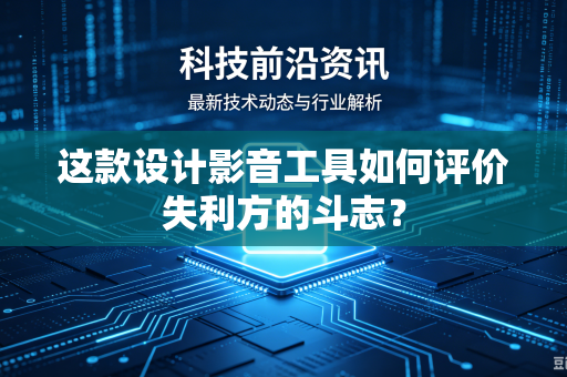 这款设计影音工具如何评价失利方的斗志？
