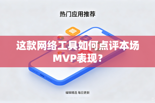这款网络工具如何点评本场MVP表现？