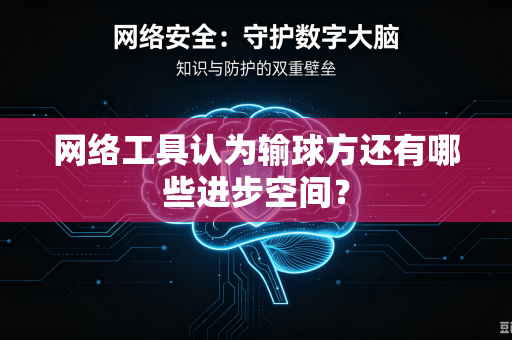 网络工具认为输球方还有哪些进步空间？