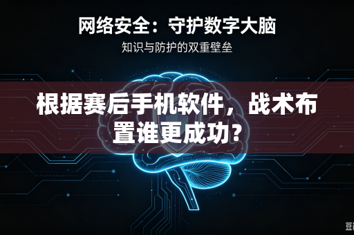 根据赛后手机软件，战术布置谁更成功？