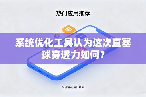 系统优化工具认为这次直塞球穿透力如何？