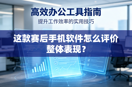这款赛后手机软件怎么评价整体表现？