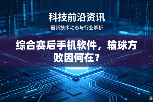综合赛后手机软件，输球方败因何在？