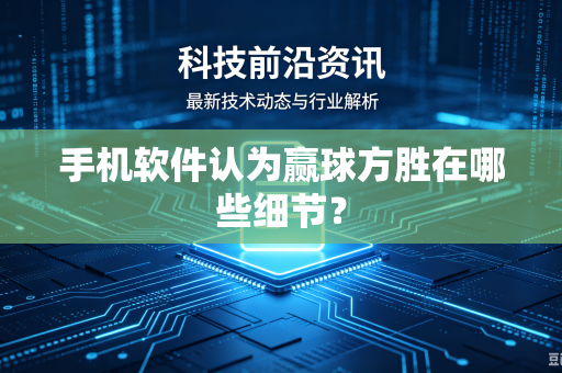 手机软件认为赢球方胜在哪些细节？