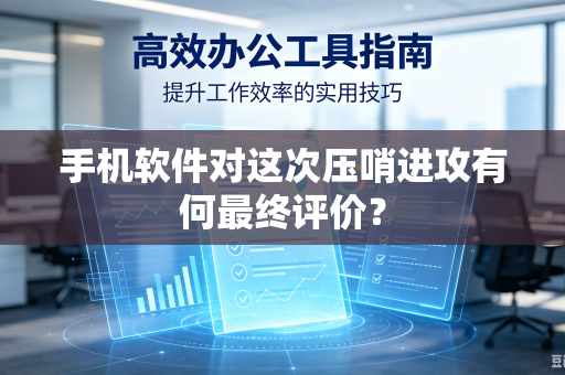 手机软件对这次压哨进攻有何最终评价？