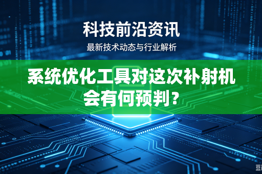 系统优化工具对这次补射机会有何预判？