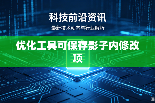 优化工具可保存影子内修改项