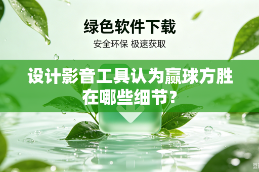 设计影音工具认为赢球方胜在哪些细节？