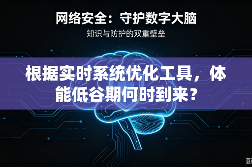 根据实时系统优化工具，体能低谷期何时到来？